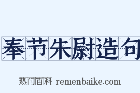 奉节朱尉造句是什么意思的图片